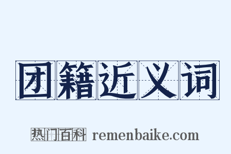 团籍近义词是什么意思的图片